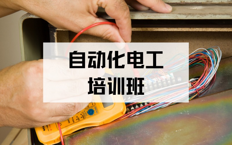 昆山自動化電工就業(yè)培訓(xùn)班
