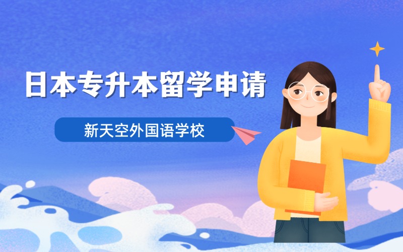 日本留學(xué)專升本申請(qǐng)定制方案