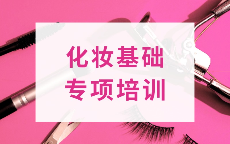 化妆基础专项培训课程