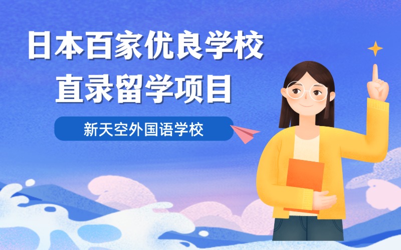 日本百家優(yōu)良學校直錄留學項目