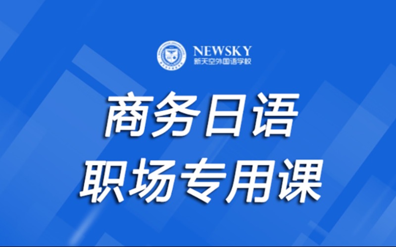 BJT商務(wù)日語(yǔ)職場(chǎng)專(zhuān)用培訓(xùn)班
