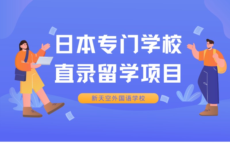 日本專門學校直錄留學一站式服務