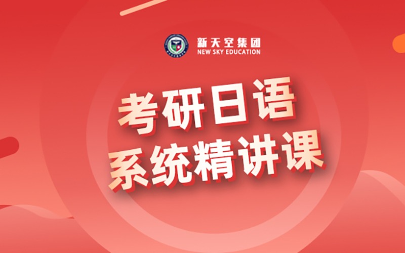 考研日语一对一系统精讲培训课程