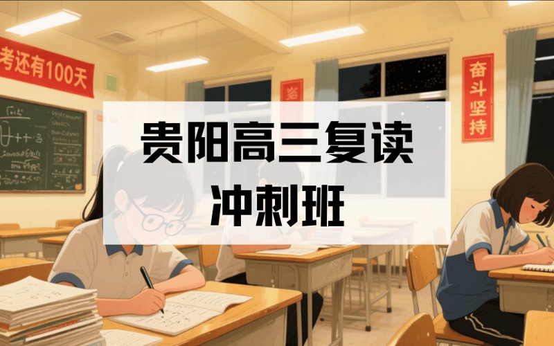 貴陽高三復(fù)讀沖刺班招生簡章