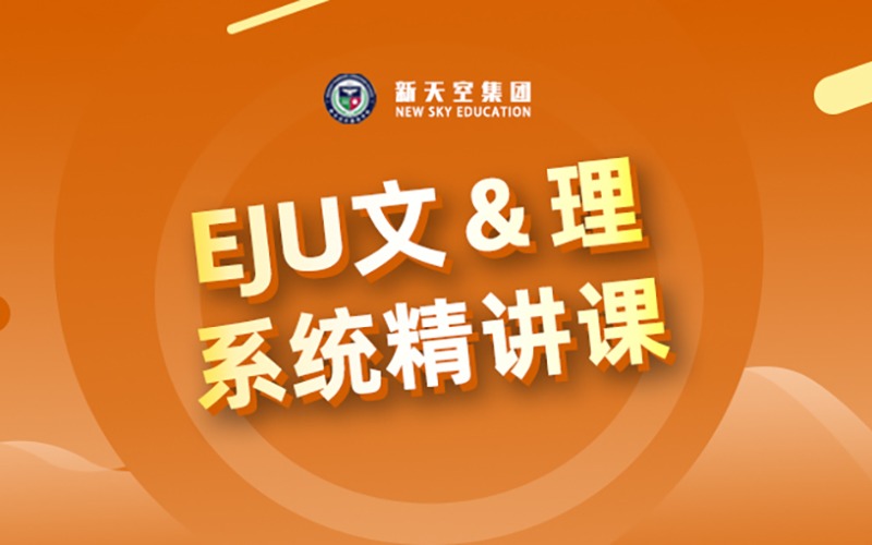 日本留学EJU留考系统精讲课程