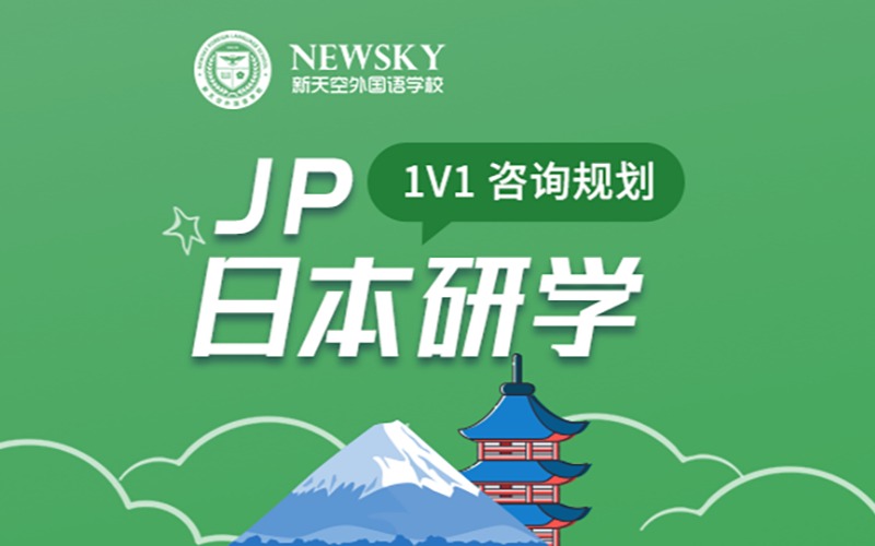 日本短期游学（研修）申请定制化项目