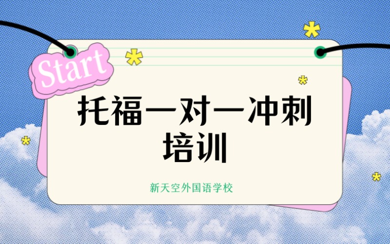 托福一对一冲刺培训班