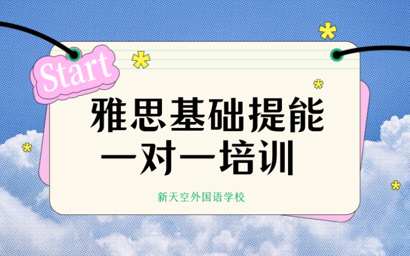 雅思基礎(chǔ)提能一對一培訓(xùn)班