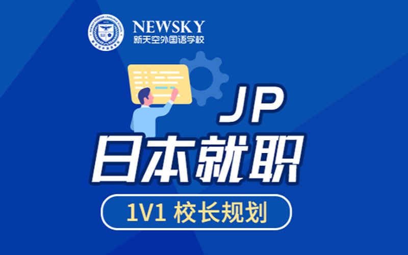 日本就職申請定制化方案