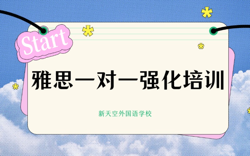 雅思一對一強(qiáng)化培訓(xùn)課程