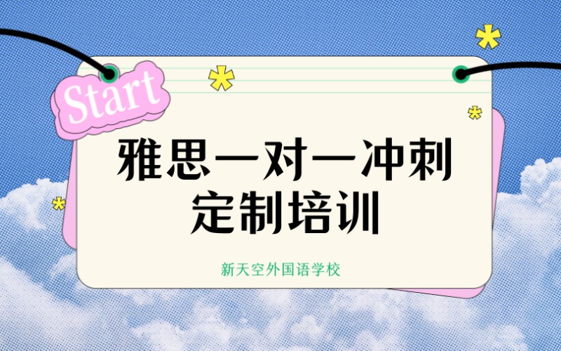 雅思一对一冲刺定制培训班