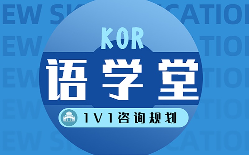 韩国语学堂留学申请项目