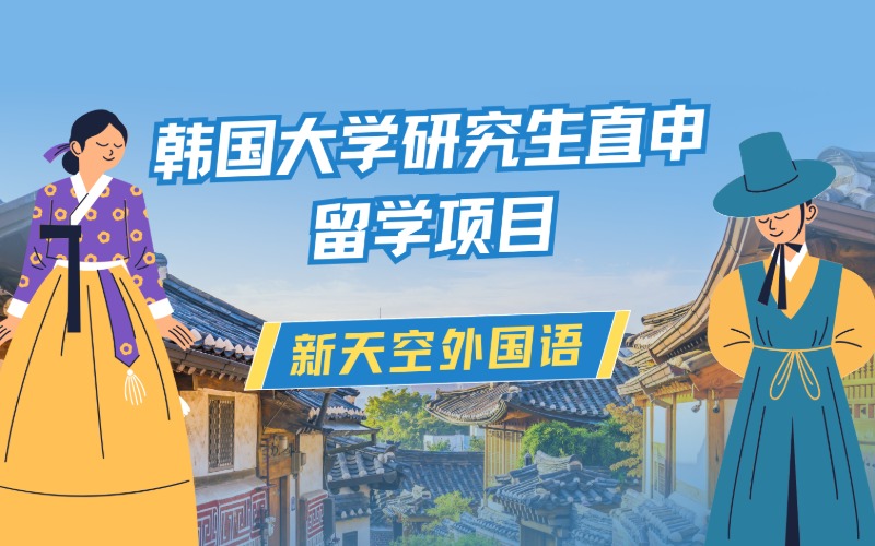 韩国大学大学院研究生直申留学项目