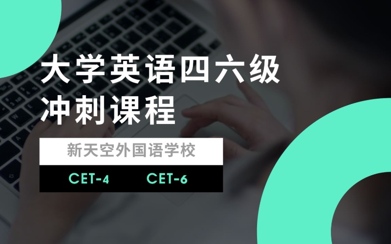 大學(xué)英語四六級沖刺課程