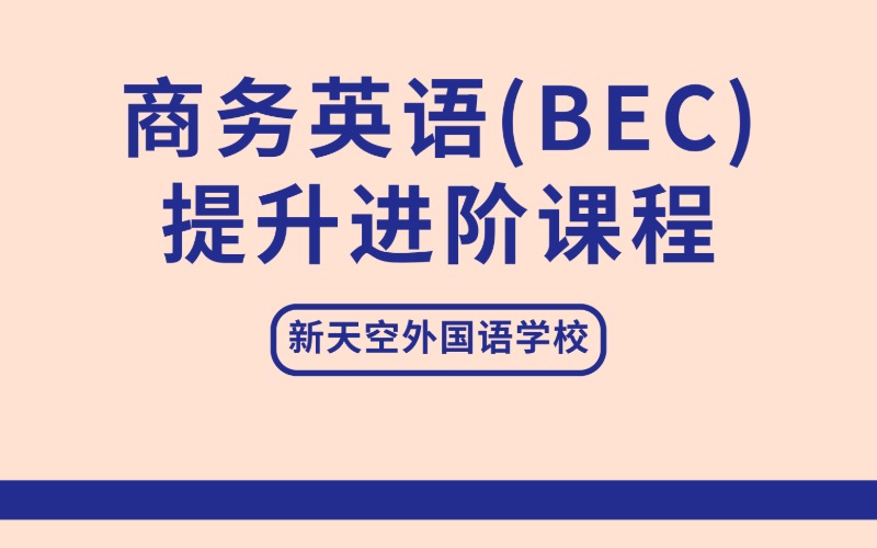 商務(wù)英語（BEC）提升進(jìn)階課程