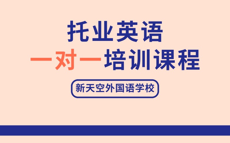 托业英语一对一培训课程