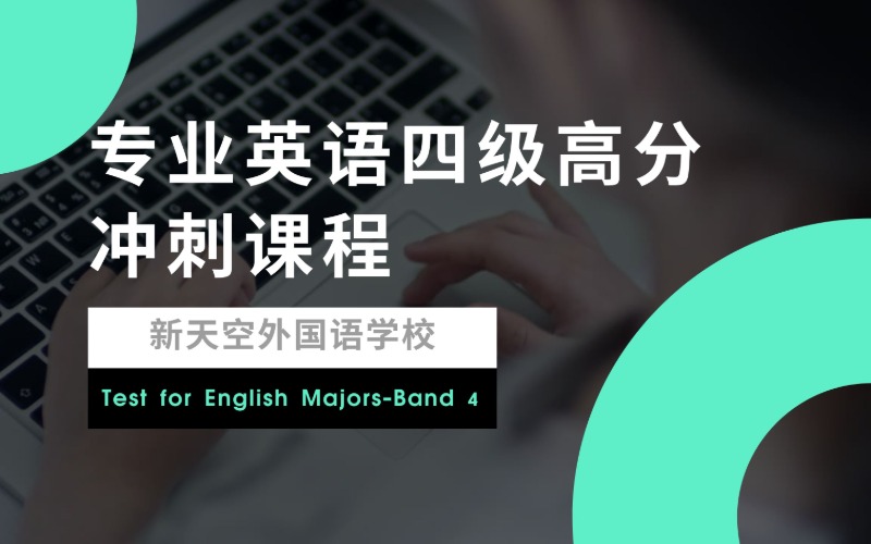 專業(yè)英語四級高分沖刺課程