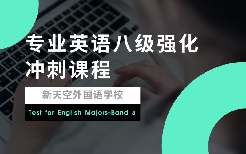專業(yè)英語(yǔ)八級(jí)強(qiáng)化沖刺課程