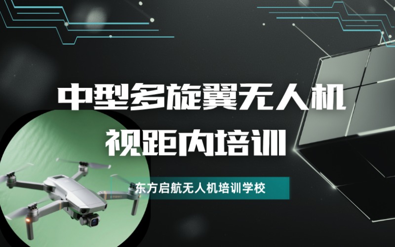 北京中型多旋翼无人机视距内培训课程