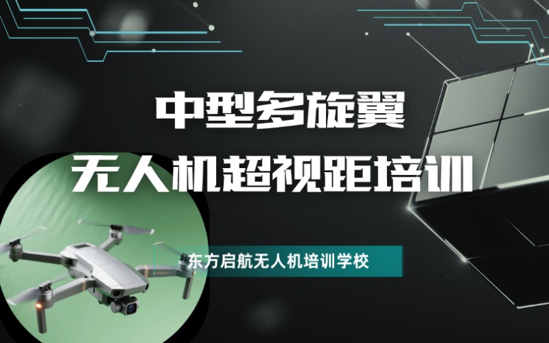 北京中型多旋翼無(wú)人機(jī)超視距培訓(xùn)課程