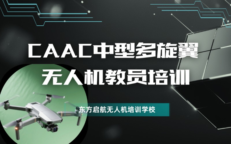 北京CAAC中型多旋翼无人机教员培训班
