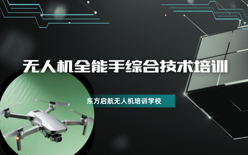 北京无人机全能手综合技术培训班