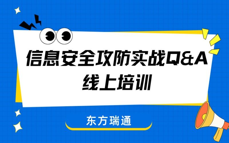 信息安全攻防實戰(zhàn)Q&A線上培訓班