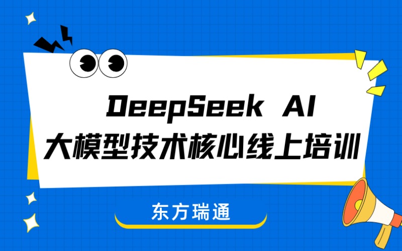 DeepSeek AI 大模型技术核心线上研修班