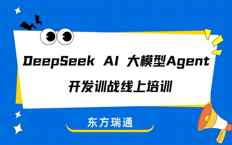 DeepSeek AI 大模型 Agent 开发训战线上培训班