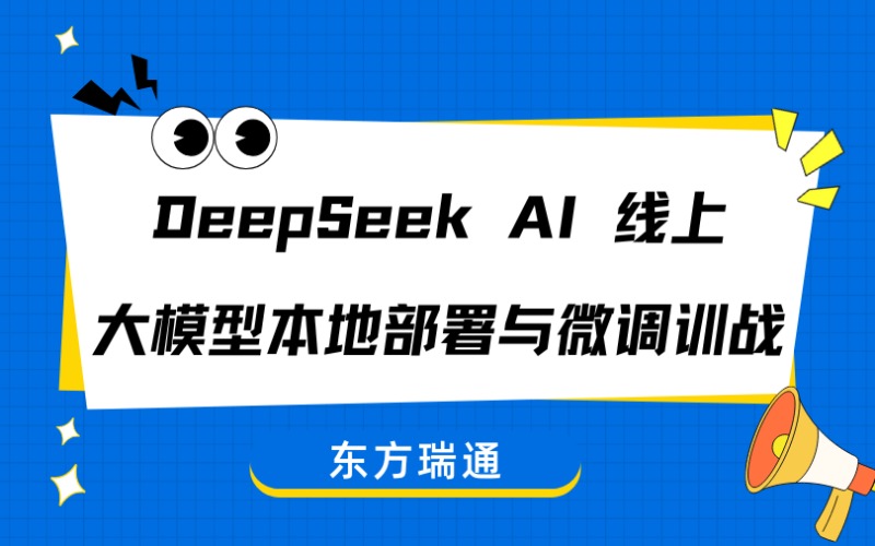 DeepSeek AI 大模型本地部署与微调线上训战培训班