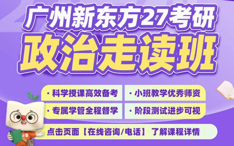 广州新东方考研政治走读班