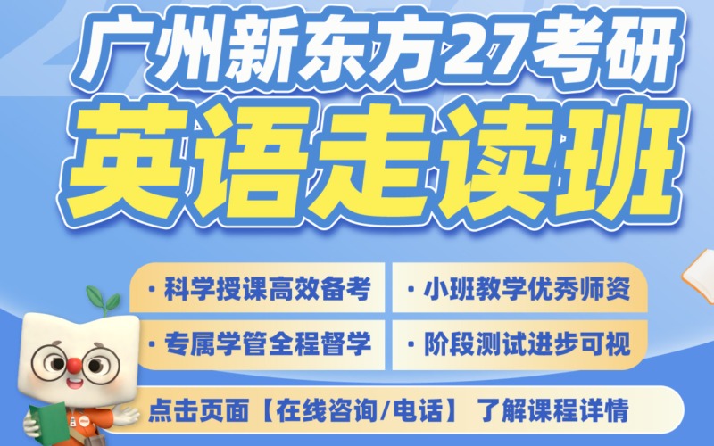 廣州新東方考研英語(yǔ)走讀班