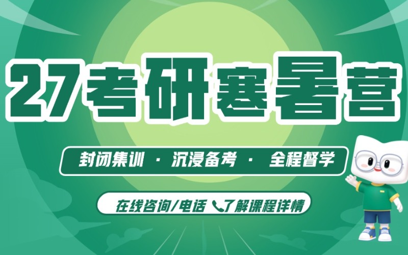 广州新东方27考研寒暑集训营