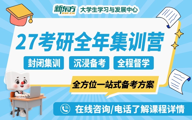 廣州27考研輔導高三封閉式全年集訓營
