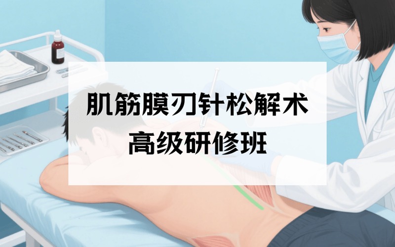 成都肌筋膜刃针松解术精准诊断与治疗疼痛高级研修班