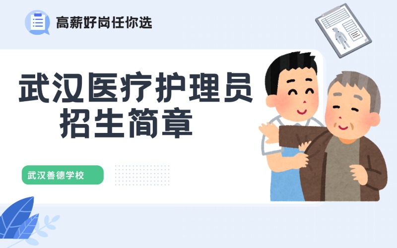 武漢醫(yī)療護理員招生簡章