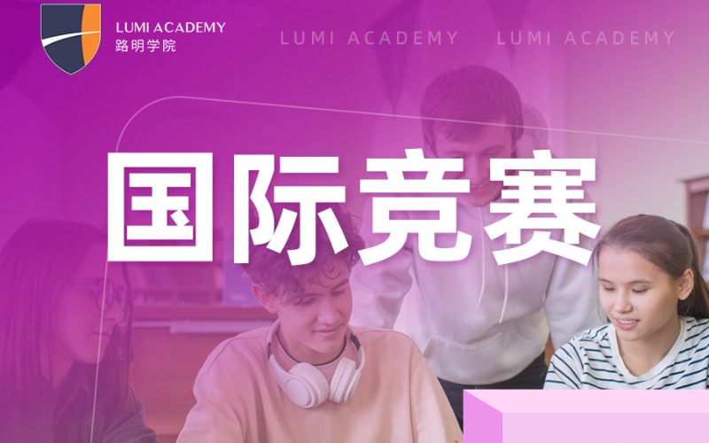 上海國(guó)際競(jìng)賽精品小班培訓(xùn)班