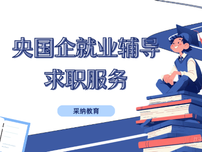 采納教育的央國(guó)企就業(yè)輔導(dǎo)求職服務(wù)怎么樣？靠譜嗎？