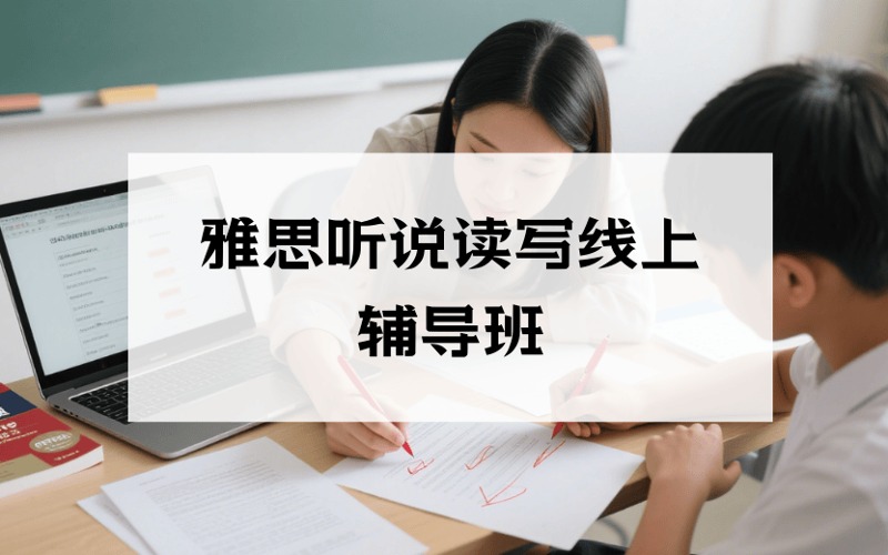 雅思四科中教1對1聽說讀寫線上輔導(dǎo)班