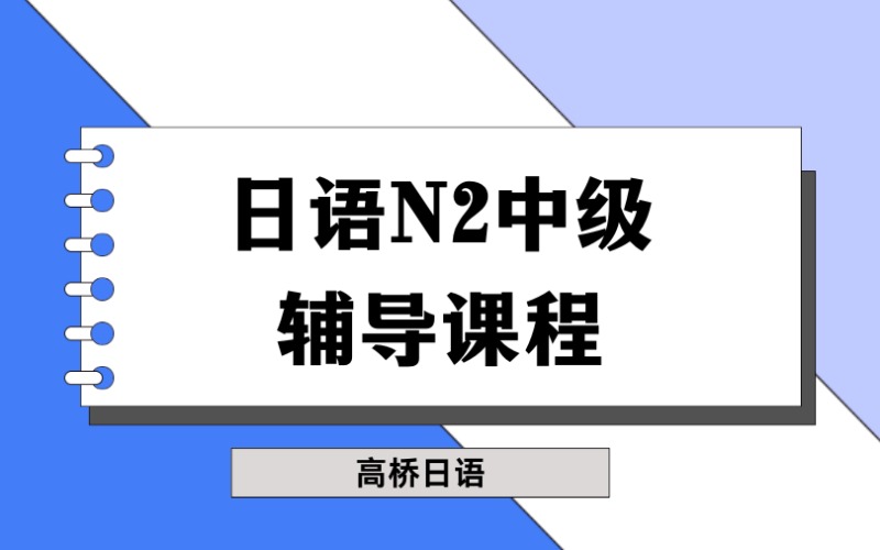 重庆日语N2中级辅导课程