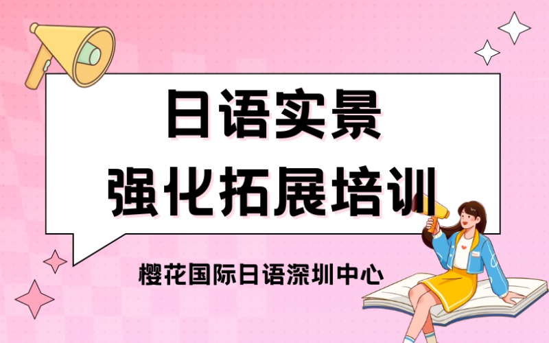 深圳日语实景强化拓展班
