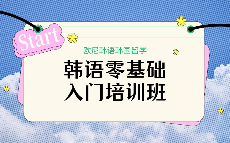 深圳韓語零基礎(chǔ)入門培訓(xùn)班