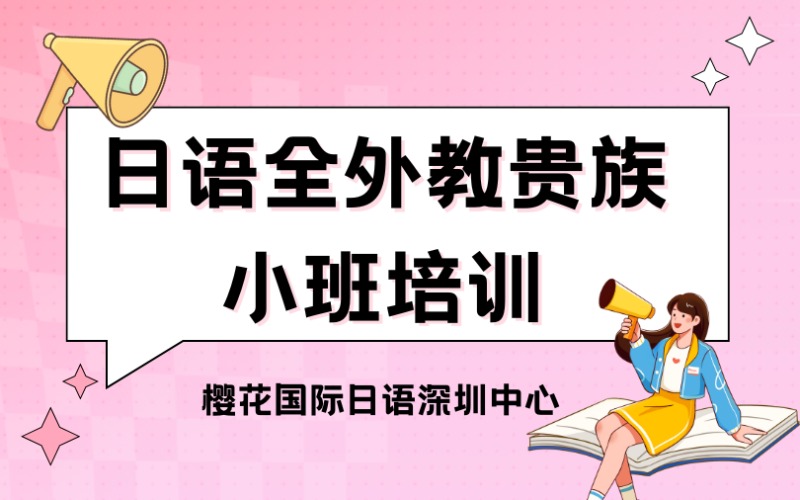 深圳日語全外教貴族小班培訓