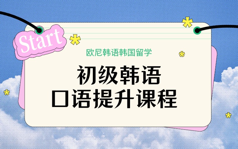 深圳初級(jí)韓語口語提升課程