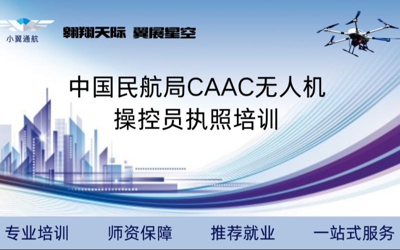 無錫CAAC無人機多旋翼駕駛執(zhí)照培訓課