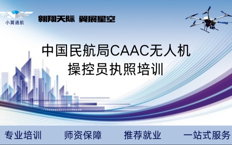 無錫CAAC無人機多旋翼超視距機長考證培訓課