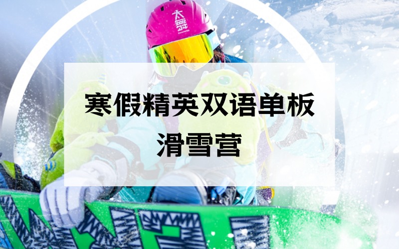 北京寒假精英雙語單板滑雪營(yíng)