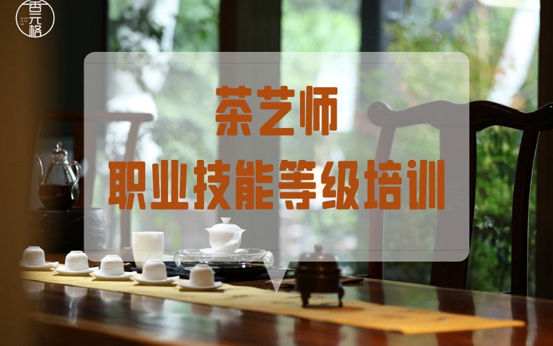 贵阳茶艺师职业技能等级培训班