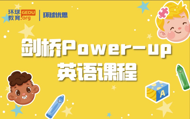 天津剑桥Power-up英语初级培训课程