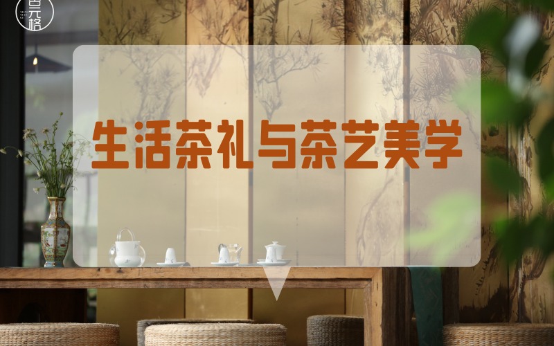 貴陽生活茶禮與茶藝美學(xué)課程